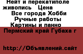 Нейт и перекатиполе...живопись › Цена ­ 21 000 - Все города Хобби. Ручные работы » Картины и панно   . Пермский край,Губаха г.